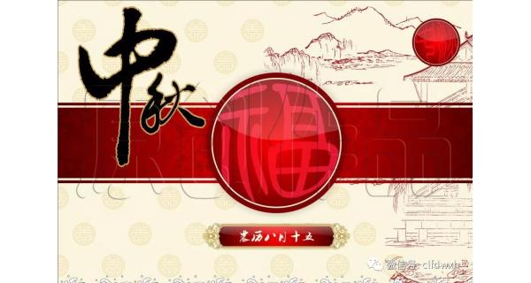 2019年中秋節(jié)快樂！